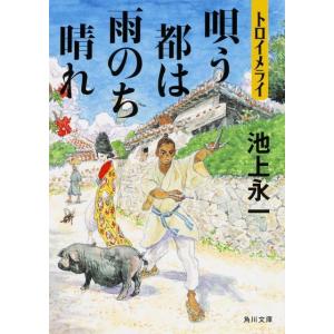 池上永一 トロイメライ唄う都は雨のち晴れ 角川文庫 い 51-17 Book