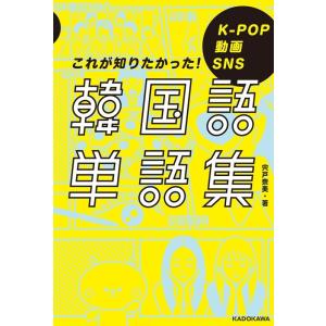 宍戸奈美 韓国語単語集 これが知りたかった! K-POP動画SNS Book