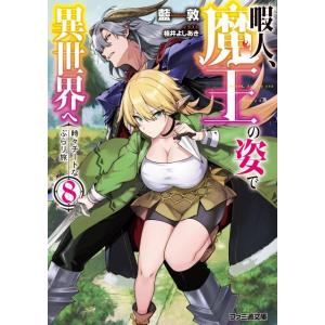 藍敦 暇人、魔王の姿で異世界へ 8 時々チートなぶらり旅 ファミ通文庫 あ 18-1-8 Book