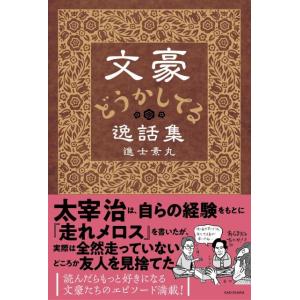 進士素丸 文豪どうかしてる逸話集 Book