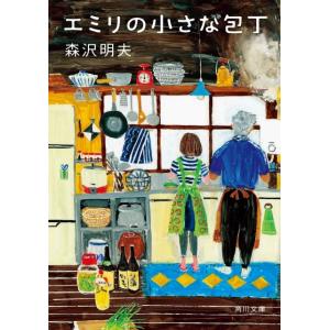 森沢明夫 エミリの小さな包丁 (1) Book