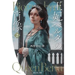 西野向日葵 王妃ベルタの肖像 2 富士見L文庫 に 2-1-2 Book