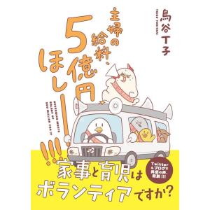 鳥谷丁子 主婦の給料、5億円ほしー!!! Book