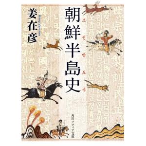 姜在彦 朝鮮半島史 Book