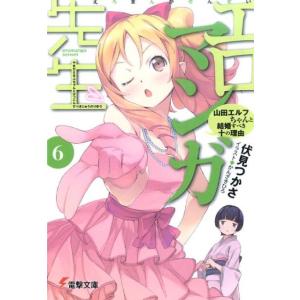 伏見つかさ エロマンガ先生 6 電撃文庫 ふ 8-23 Book