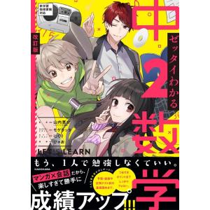 ぴゃあ ゼッタイわかる中2数学 改訂版 Book