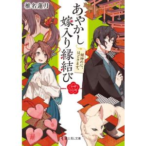 椎名蓮月 あやかし嫁入り縁結び 2 富士見L文庫 し 1-4-2 Book