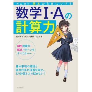 大山壇 大山壇の基本から身につける数学1・Aの計算力 Book