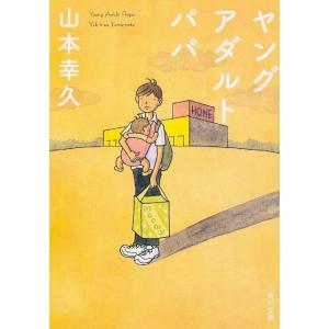 山本幸久 ヤングアダルトパパ 角川文庫 や 51-1 Book