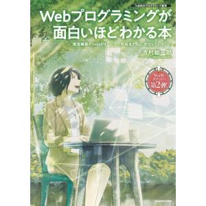 吉村総一郎 Webプログラミングが面白いほどわかる本 環境構築からWebサービスの作成まで、はじめか...