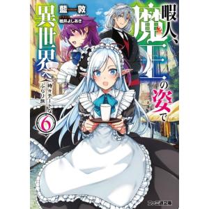 藍敦 暇人、魔王の姿で異世界へ 6 時々チートなぶらり旅 ファミ通文庫 あ 18-1-6 Book