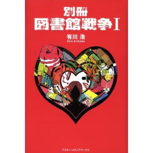 有川浩 別冊図書館戦争 1 Book SF、ミステリーの本全般の商品画像