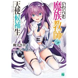 柳実冬貴 いわくつき魔族教師と天使候補生 MF文庫 J や 5-7 Book