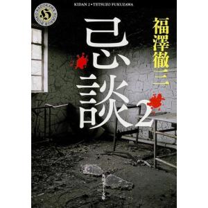 福澤徹三 忌談 2 角川ホラー文庫 ふ 1-7 Book