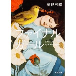 藤野可織 ファイナルガール 角川文庫 ふ 34-1 Book