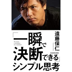 遠藤保仁 「一瞬で決断できる」シンプル思考 Book