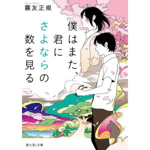 霧友正規 僕はまた、君にさよならの数を見る 富士見L文庫 き 1-3-1 Book 一般文庫本その他の商品画像