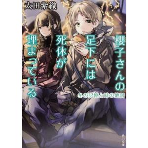 太田紫織 櫻子さんの足下には死体が埋まっている冬の記憶と時の地図 角川文庫 お 68-5 Book