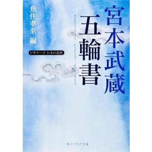 宮本武蔵 宮本武蔵「五輪書」 角川ソフィア文庫 G 1-11 ビギナーズ日本の思想 Book