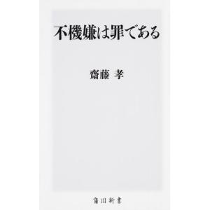 齋藤孝 不機嫌は罪である 角川新書 K- 209 Book