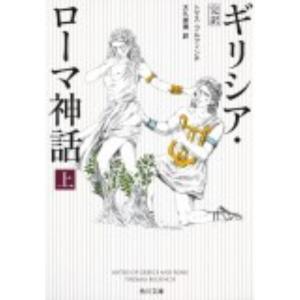 トマス・ブルフィンチ ギリシア・ローマ神話 上 増補改訂版 完訳 角川文庫 フ 3-3 Book