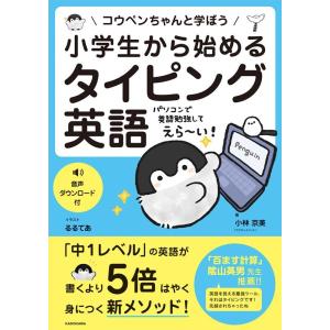 小林京美 小学生から始めるタイピング英語 コウペンちゃんと学ぼう Book