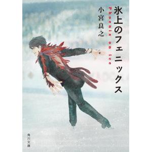 小宮良之 氷上のフェニックス 角川文庫 こ 50-2 Book