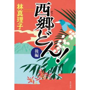 林真理子 西郷どん! 上製版 後編 (2) Book 歴史、時代小説全般の商品画像