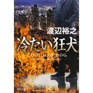 渡辺裕之 冷たい狂犬 (1) Book