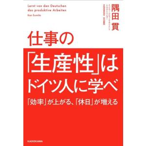 隅田貫 仕事の「生産性」はドイツ人に学べ 「効率」が上がる、「休日」が増える Book 仕事の技術一般の本の商品画像