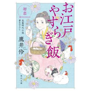 鷹井伶 お江戸やすらぎ飯初恋 角川文庫 時-た 87-3 Book 角川文庫の本の商品画像