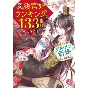 藍杜雫 妾の後宮妃ランキングは133番目のようです +皇帝陛下と妾のグルメな新婚はじめました ジュエ...