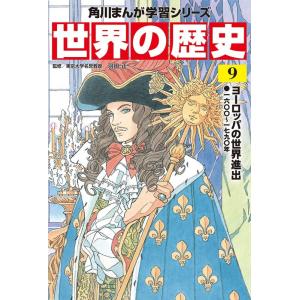 羽田正 角川まんが学習シリーズ 世界の歴史 9 ヨーロッパの世界進出 一六〇〇〜一七九〇年 (9) ...