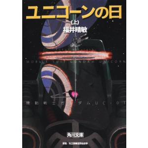 福井晴敏 ユニコーンの日 上 角川文庫 ふ 24-50 機動戦士ガンダムUC 1 Book