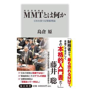 島倉原 MMT(現代貨幣理論)とは何か 日本を救う反緊縮理論 角川新書 K- 295 Book