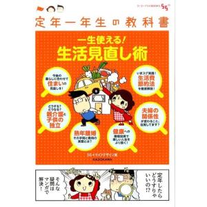 55+ライフデザイン室 定年一年生の教科書一生使える!生活見直し術 ゴーゴープラスBOOKS Boo...