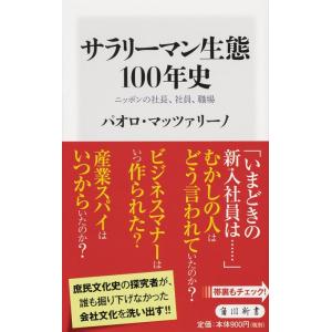 パオロ・マッツァリーノ サラリーマン生態100年史 ニッポンの社長、社員、職場 角川新書 K- 34...