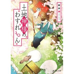 新井輝 土地神様のわすれもん 富士見L文庫 あ 13-1-1 Book