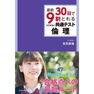 吉見直倫 直前30日で9割とれる吉見直倫の共通テスト倫理 Book