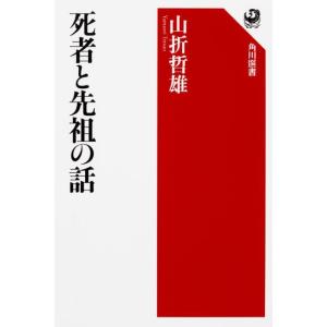 山折哲雄 死者と先祖の話 (1) Book
