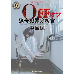 内藤了 OFF 猟奇犯罪分析官・中島保 角川ホラー文庫 な 3-14 Book