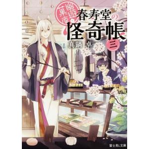 真鍋卓 幽遊菓庵〜春寿堂の怪奇帳 3 富士見L文庫 ま 1-1-3 Book