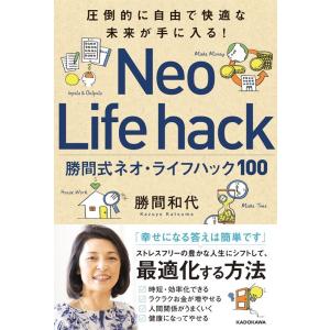 勝間和代 勝間式ネオ・ライフハック100 圧倒的に自由で快適な未来が手に入る! Book