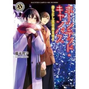 櫛木理宇 ホーンテッド・キャンパス待ちにし主は来ませり 角川ホラー文庫 く 5-18 Book