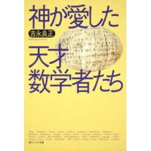 吉永良正 神が愛した天才数学者たち 角川ソフィア文庫 K 110-1 Book