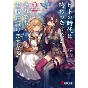 新八角 ヒトの時代は終わったけれど、それでもお腹は減りますか? 2 電撃文庫 あ 44-7 Book