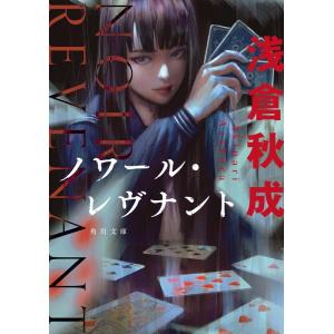 浅倉秋成 ノワール・レヴナント 角川文庫 あ 114-3 Book