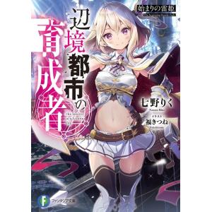 七野りく 辺境都市の育成者 始まりの雷姫 富士見ファンタジア文庫 な 7-2-1 Book