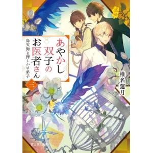 椎名蓮月 あやかし双子のお医者さん 3 富士見L文庫 し 1-3-3 Book