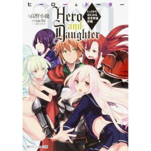 高野小鹿 Hero and Daughter Lv1からはじめる勇者奪還作戦 角川スニーカー文庫 た...